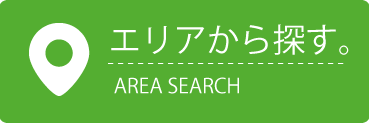 エリアから探す