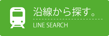 沿線から探す