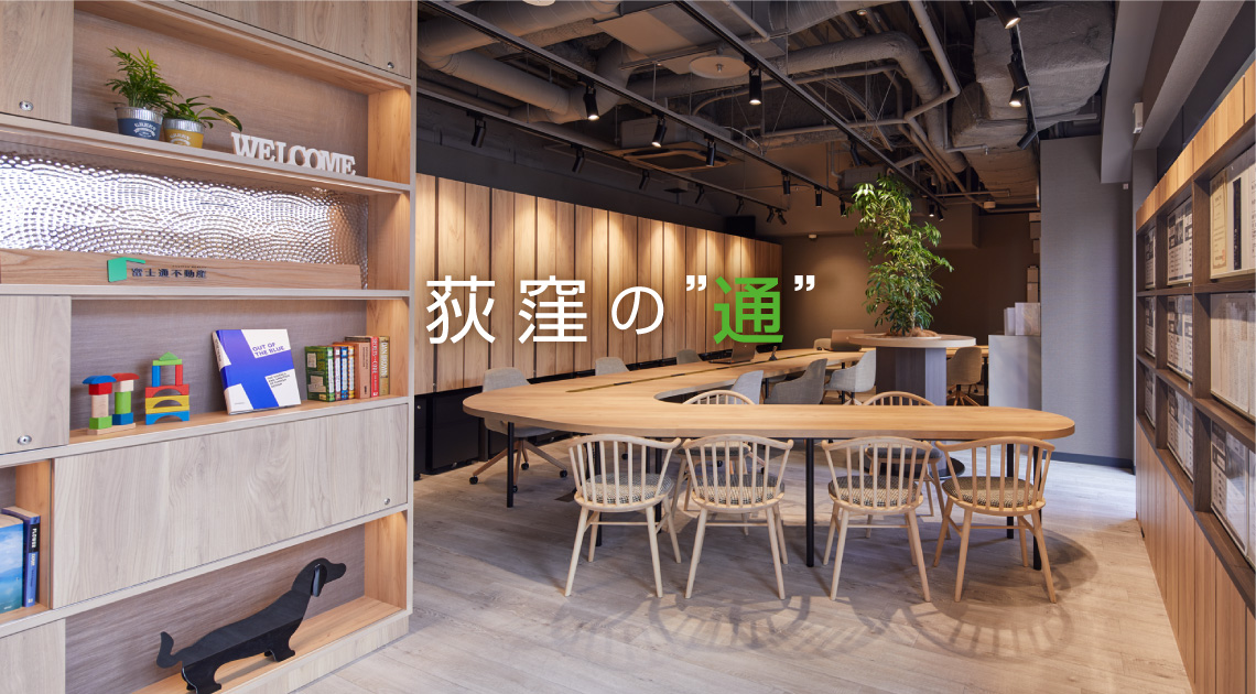 荻窪の“通”