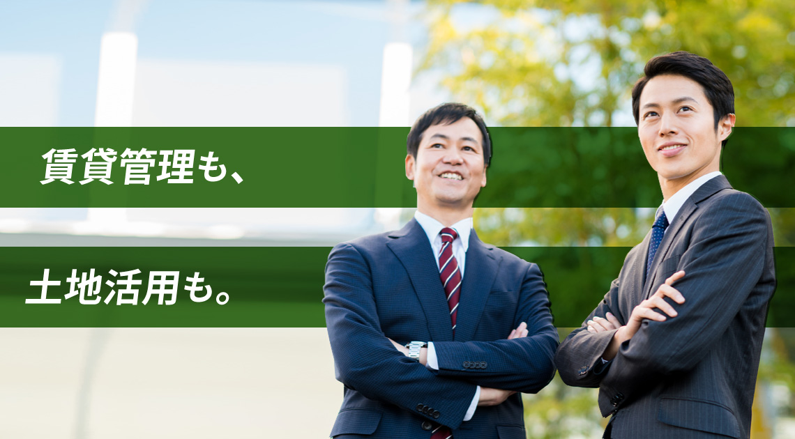 賃貸管理も土地活用も　