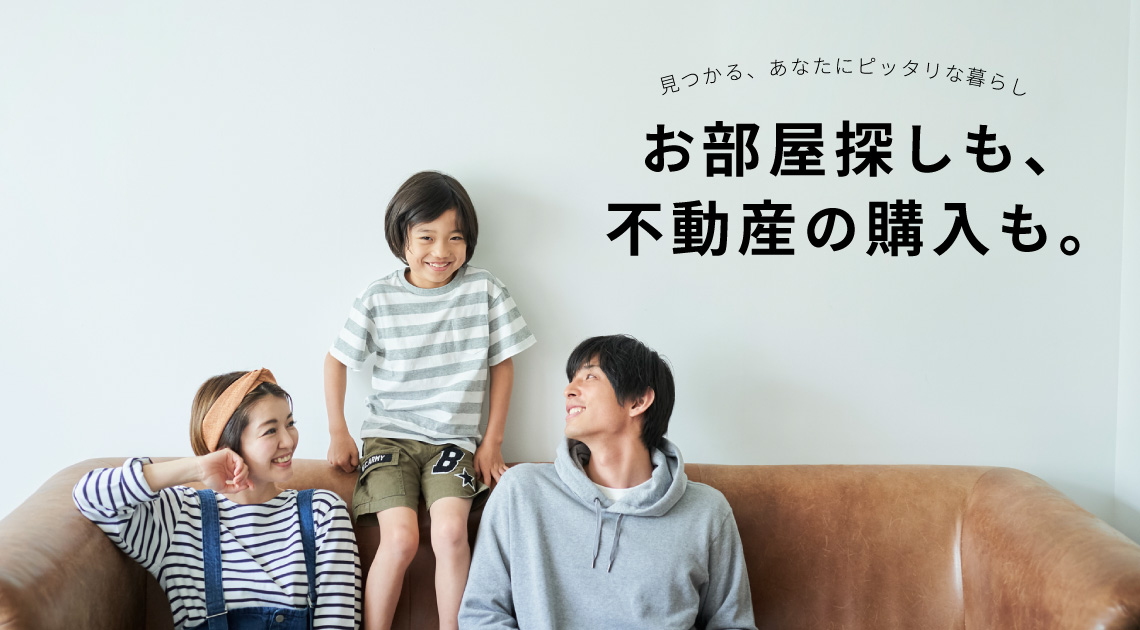 お部屋探しも物件の購入も