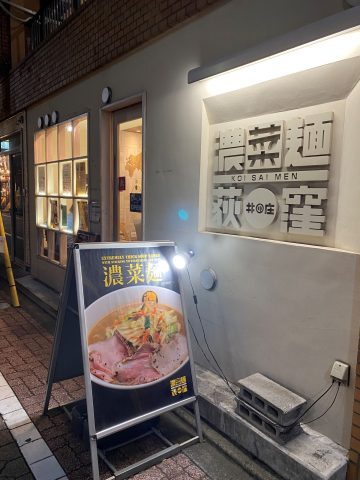 ラーメン「井の庄　濃菜麺」に行ってきました　2023年11月