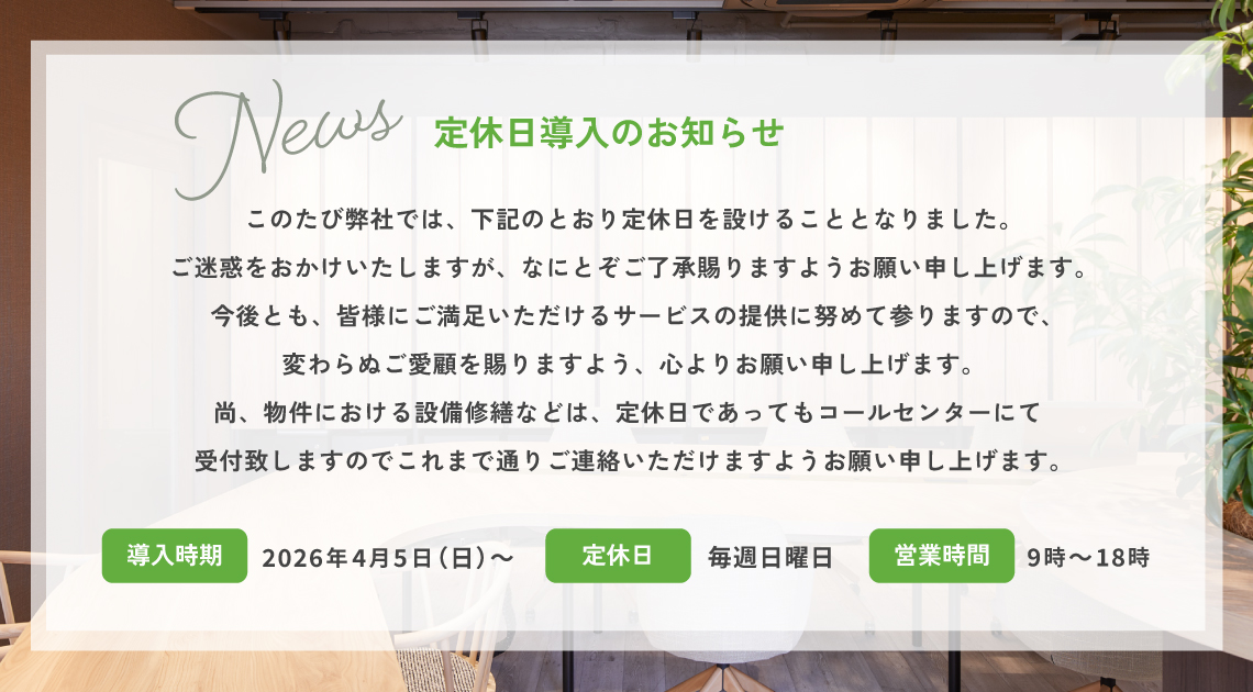 定休日導入のお知らせ【導入時期】2026年4月5日～【定休日】毎週日曜日