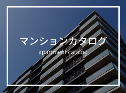 マンションカタログ