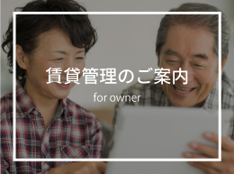 賃貸管理のご案内