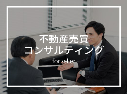不動産売買・コンサルティング