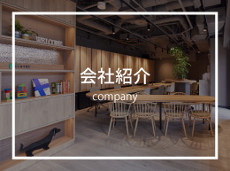 会社紹介