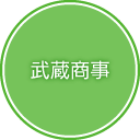 武蔵商事
