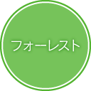 フォーレスト