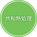 共和熱処理